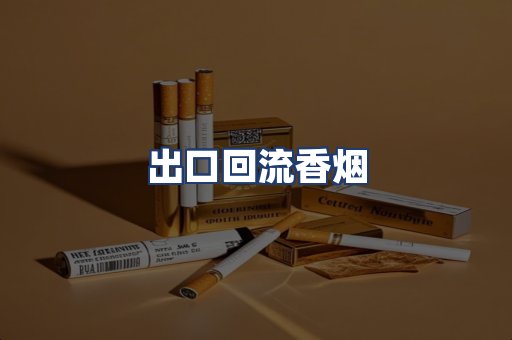 出口回流香烟